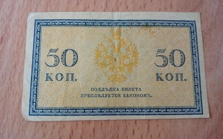 Venäjä 50 Kopeekkaa 1915