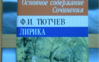 F. I. Tjutshevin lyriikkaa analyyseineen (venäjäksi)