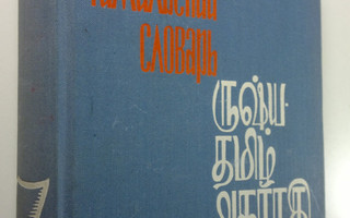 H. A. Petrovskij : Venäjä-tamili sanakirja (24 000 sanaa)