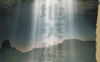 Taivaan ja maan soturit (2003) Kiinan Oscar-ehdokas