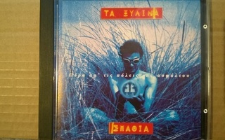 Ta Xylina Spathia CD ( Rock )