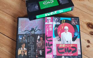 Hiruko the Goblin VHS