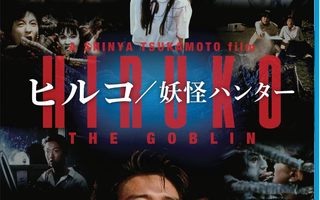 Shinya Tsukamoto HIRUKO THE GOBLIN [Blu-ray]