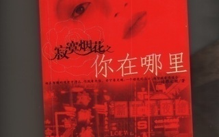 Kiinalainen moderni romaani; ji Mo Yan Hua Zhi ni zai na li