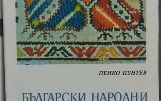 Penko Puntev: Bulgarski narodni vezbeni ornamenti. 85 s.