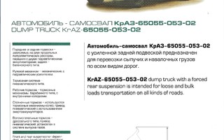 2007 KRAZ 65055 Dumper 6x4 kuorma-auto esite  - truck