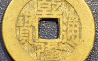 Kiina Qianlong 1736-1795 1 cash
