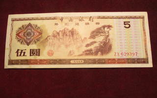 5 yuan 1979 Kiina-China Foreign Exchange Certificate