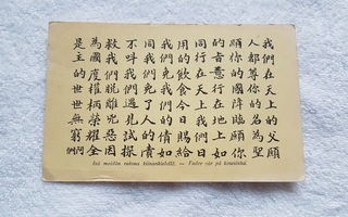 Isämeidän rukous kiinankielellä Postikortti vanha