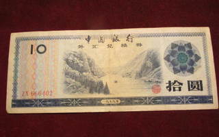 10 yuan 1979 Kiina-China Foreign Exchange Certificate