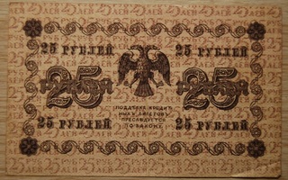 Venäjä, 25 ruplaa, 1918