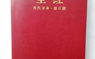 Chinese Contemporary Bible (CCB) Paperback