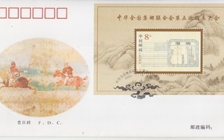 FDC 20005- Fiftt china philatelic federation.