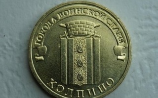 10 roubles 2014 SPMD Kolpino, monometallic, UNC