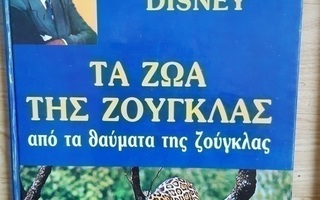 Kreikankielinen Disneyn sademetsän eläimistä