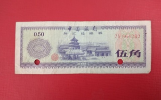 CHINA 50 FEN FOREIGN EXCHHANGE CERTIFICATE  X-0625
