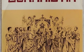 EUKARISTIA: Ortodoksinen Ehtoollisjumalanpalvelus – LP 1970