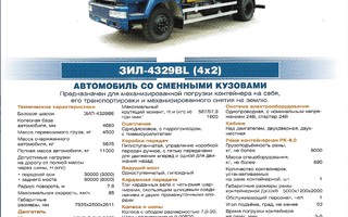 2009 ZIL 4329BL kuorma-auto esite - truck